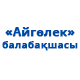 ТОО Моля ИНК «Айгөлек» балабақшасы